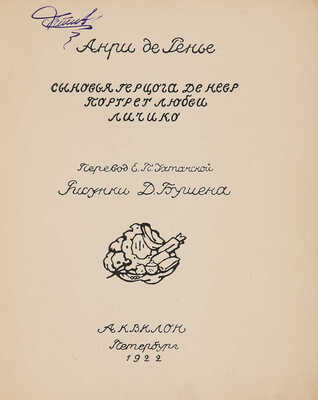 Ренье Анри де. Три рассказа. Сыновья герцога де Невр. Портрет любви. Личико . Пб., 1922.